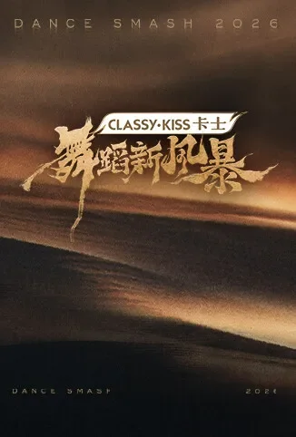 舞蹈新风暴综艺海报