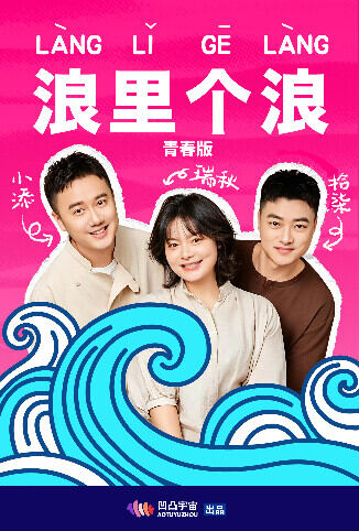 浪里个浪 青春版