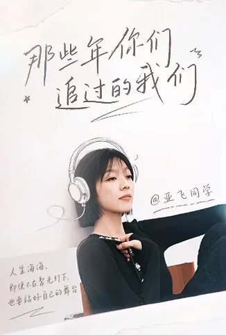 那些年你们追过的我们综艺海报