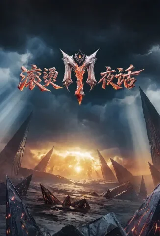 滚烫夜话综艺海报