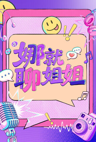 娜就聊姐姐