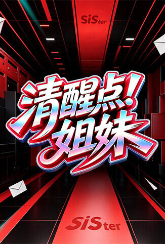 清醒点！姐妹