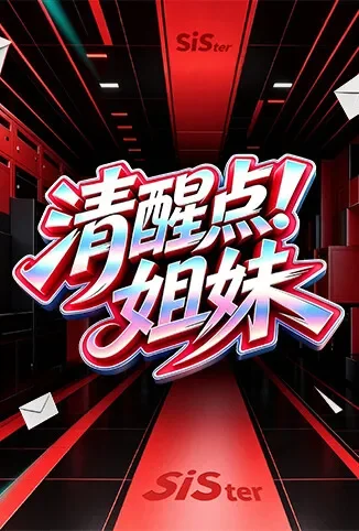 清醒点！姐妹综艺海报