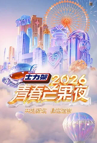2026青春芒果夜综艺海报