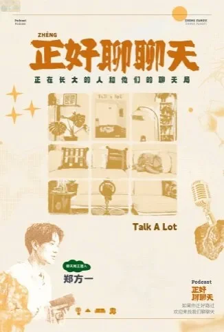 正好聊聊天综艺海报
