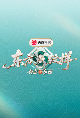 东方纹样·有点东西