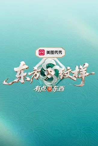 东方纹样·有点东西综艺海报