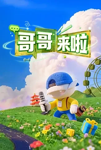 哥哥来啦综艺海报