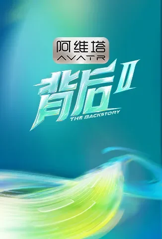 背后2综艺海报