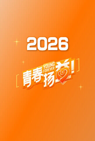青春扬益 2026
