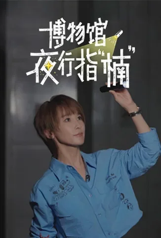博物馆夜行指“楠”综艺海报