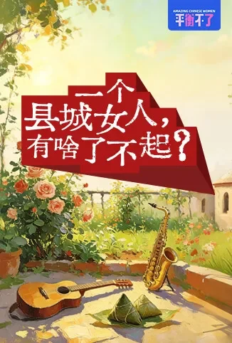 一个县城女人，有啥了不起？综艺海报