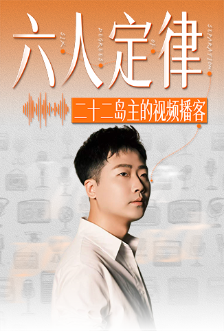 六人定律