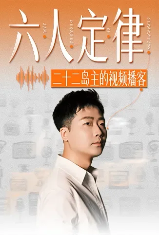 六人定律综艺海报
