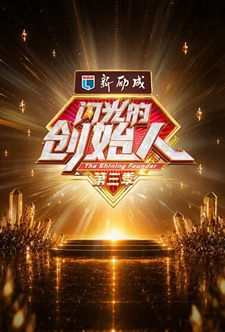 闪光的创始人 第三季综艺海报