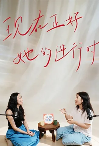 现在正好·她的进行时综艺海报