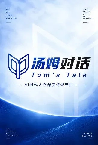 汤姆对话综艺海报