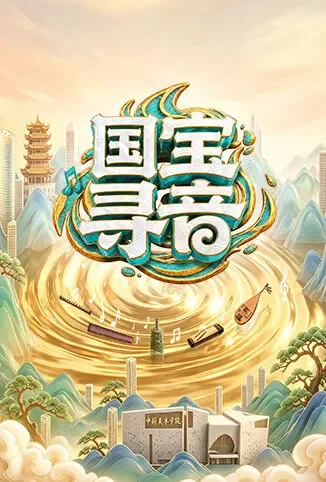 国宝寻音综艺海报