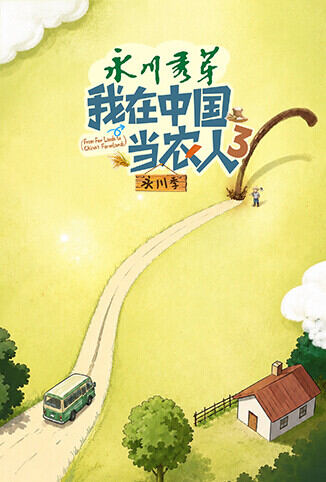 我在中国当农人 第三季