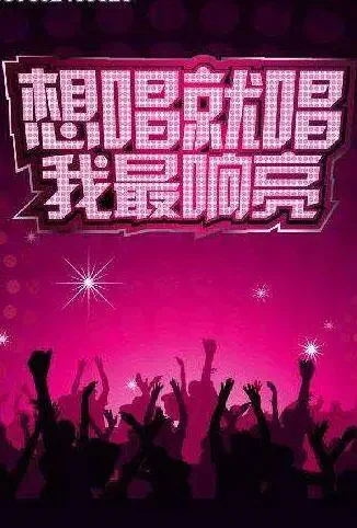想唱就唱综艺海报