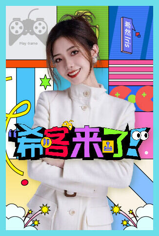 希客来了