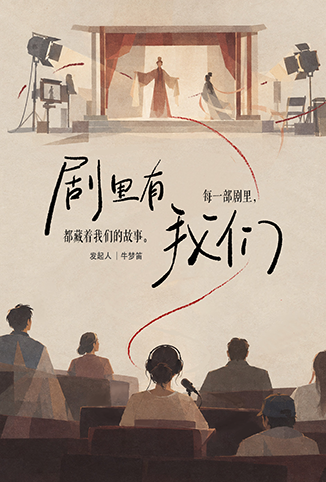 剧里有我们