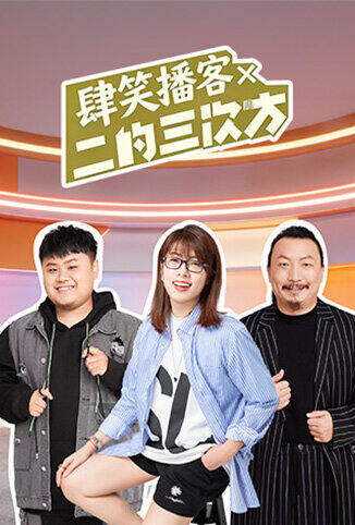 肆笑播客x二的三次方