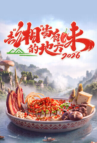 去“湘”当有味的地方 第四季