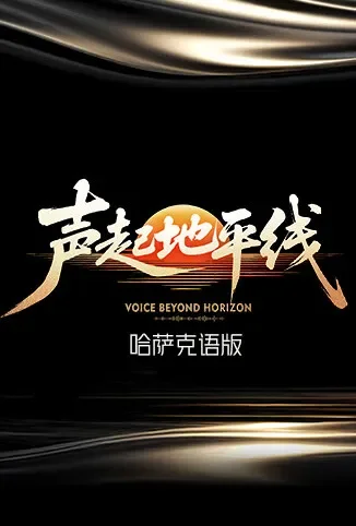 声起地平线 哈萨克语版综艺海报