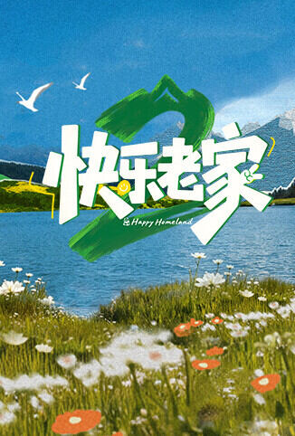 快乐老家2之直播聚会