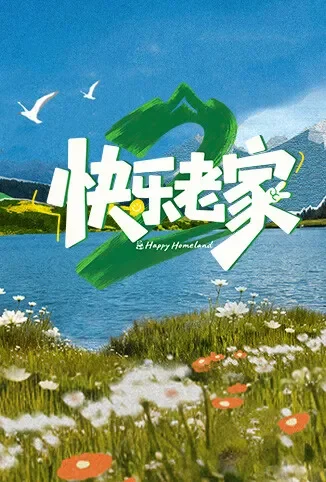 快乐老家2之直播聚会综艺海报