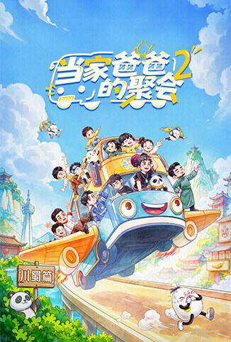 当家爸爸的聚会 第二季