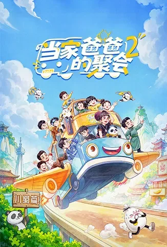 当家爸爸的聚会 第二季综艺海报