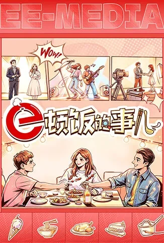 e顿饭的事儿综艺海报