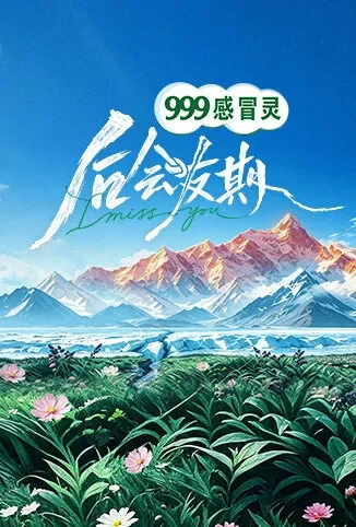 后会友期综艺海报