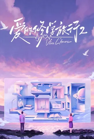 爱的修学旅行 第二季综艺海报