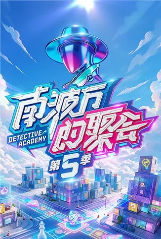 南波万的聚会 第五季综艺海报