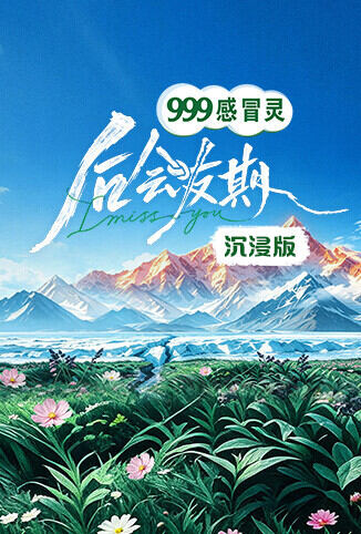 后会友期 沉浸版