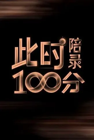 此时陪录100分综艺海报