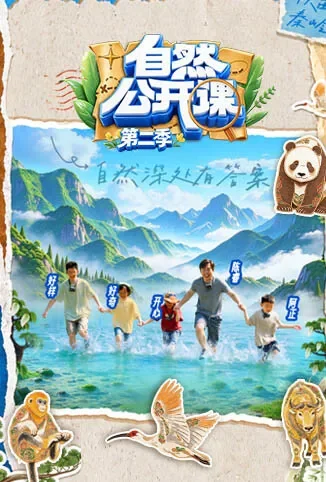 自然公开课 第二季综艺海报