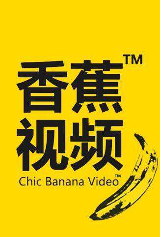 香蕉视频