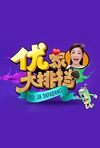优家大排档综艺海报