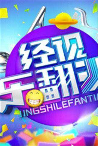 经视乐翻天