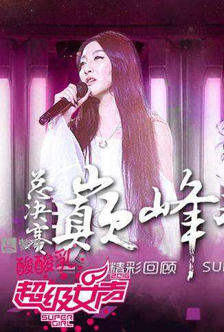 超级女声