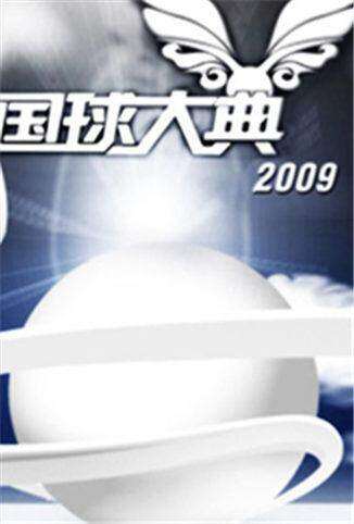 国球大典