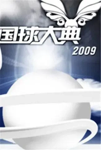 国球大典综艺海报