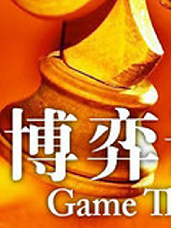 耶鲁大学开放课程：博弈论