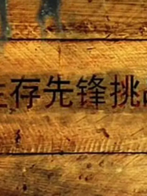 U活生存先锋挑战赛综艺海报