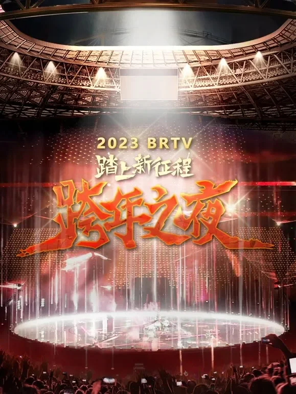 北京卫视2023跨年晚会综艺海报
