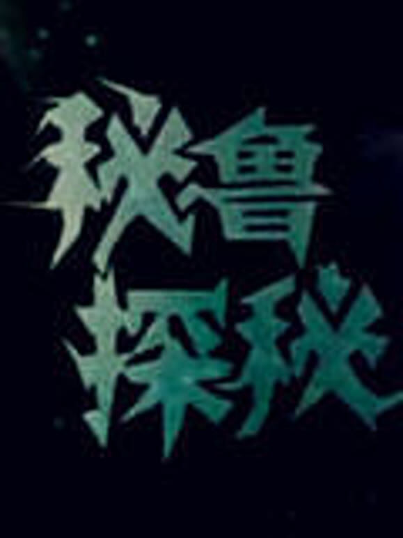 秘鲁探秘